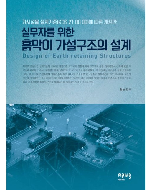 실무자를 위한 흙막이 가설구조의 설계 (개정판)