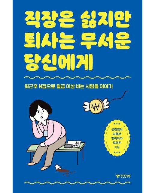 직장은 싫지만 퇴사는 무서운 당신에게 