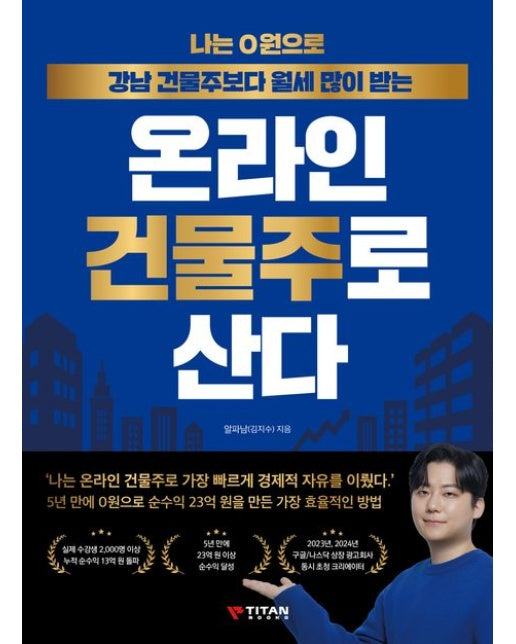 나는 0원으로 강남 건물주보다 월세 많이 받는 온라인 건물주로 산다