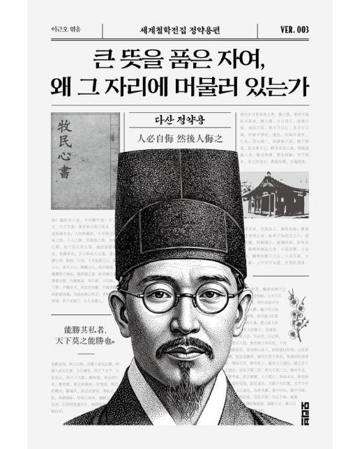 큰 뜻을 품은 자여, 왜 그 자리에 머물러 있는가 - 세계철학전집 정약용편 3