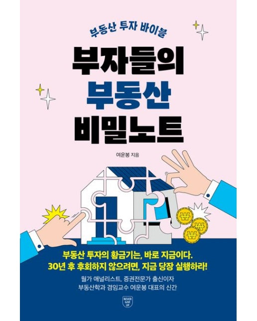 부자들의 부동산 비밀노트 (부동산 투자 바이블)