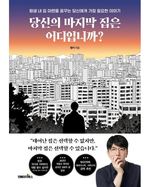 당신의 마지막 집은 어디입니까?