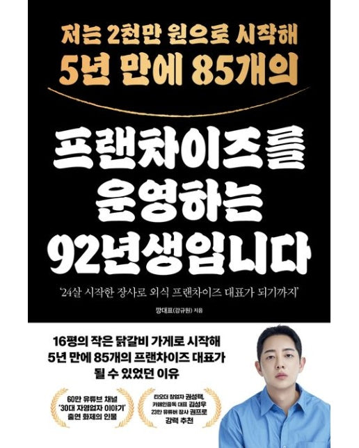 저는 2천만 원으로 시작해 5년 만에 85개의 프랜차이즈를 운영하는 92년생입니다
