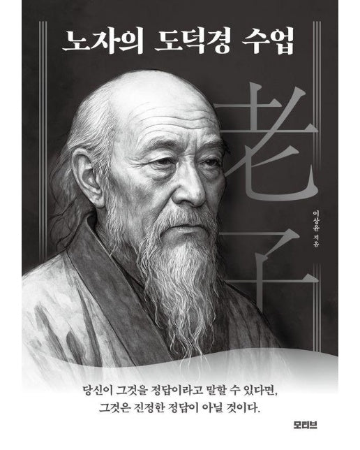 노자의 도덕경 수업