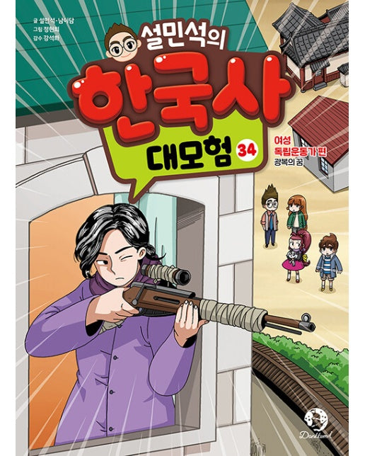 설민석의 한국사 대모험 34 여성 독립운동가 편 : 광복의 꿈