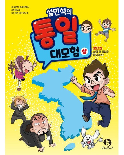 설민석의 통일 대모험 (상) : 분단 편, 설쌤! 왜 통일을 해야 하죠?