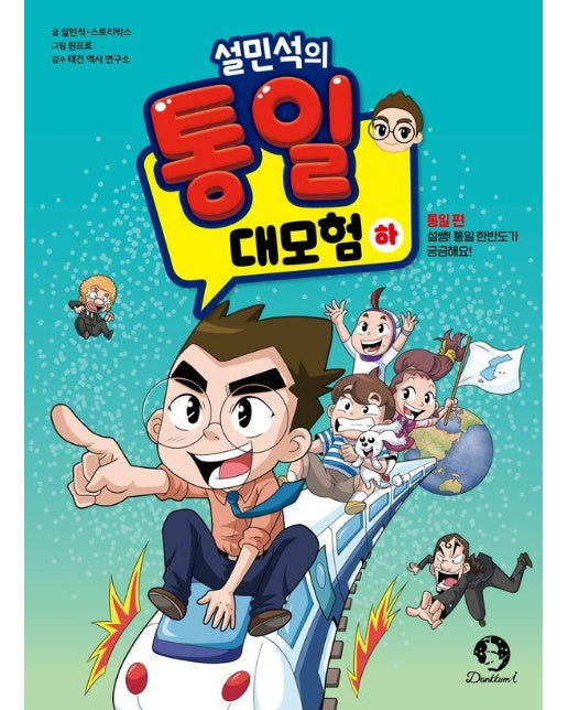 설민석의 통일 대모험 (하) : 통일 편, 설쌤! 통일 한반도가 궁금해요!