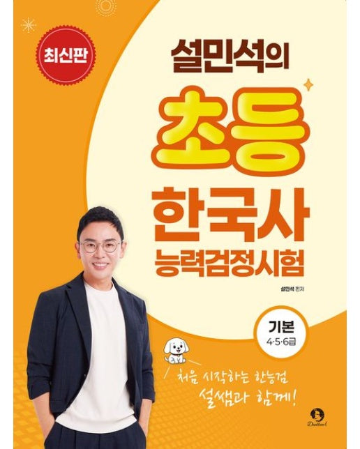설민석의 초등 한국사능력검정시험 기본 4·5·6급