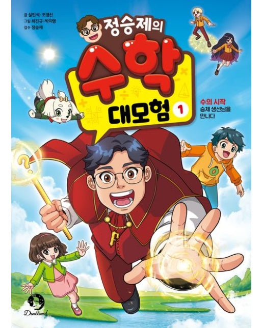 정승제의 수학 대모험 1 (수의 시작: 승제 생선님을 만나다)