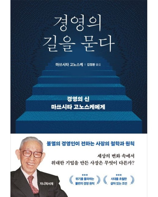 경영의 길을 묻다 (경영의 신 마쓰시타 고노스케에게 | 반양장)