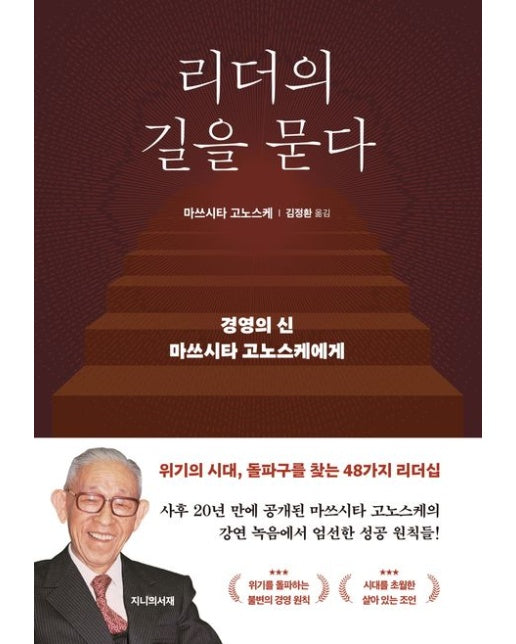 리더의 길을 묻다 (경영의 신 마쓰시타 고노스케에게)