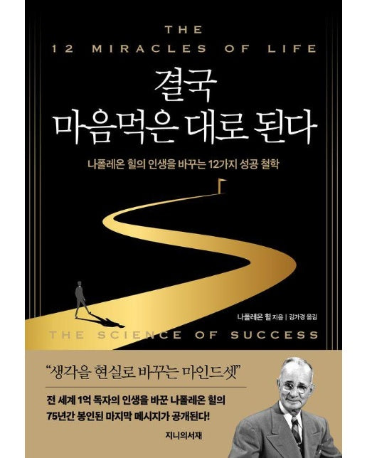 결국 마음먹은 대로 된다 : 나폴레온 힐의 인생을 바꾸는 12가지 성공 철학