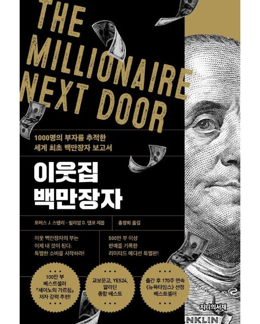 이웃집 백만장자 : 1000명의 부자를 추적한 세계 최초 백만장자 보고서 (리미티드 에디션) 
