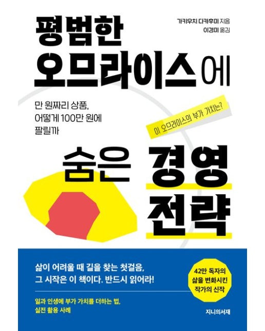 평범한 오므라이스에 숨은 경영전략 (만 원짜리 상품, 어떻게 100만 원에 팔릴까)