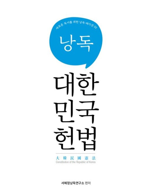 낭독, 대한민국헌법