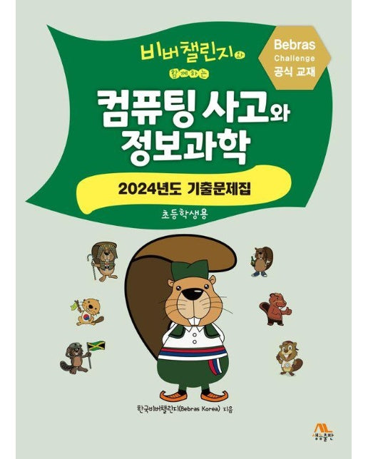 비버챌린지와 함께하는 컴퓨팅 사고와 정보과학 : 2024년도 기출문제집 (초등학생용)