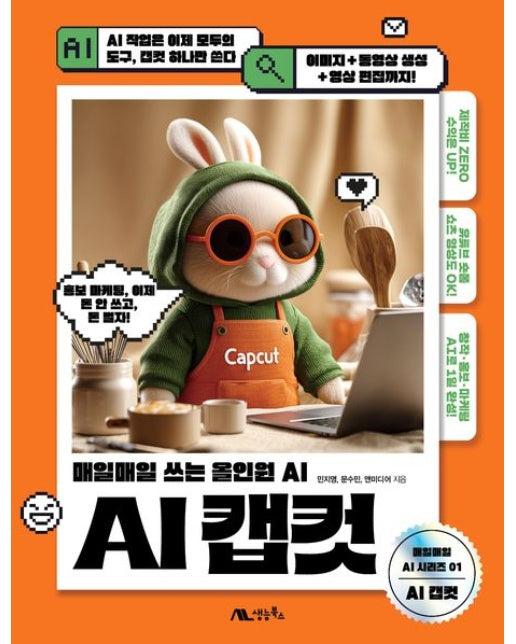 AI 캡컷 (매일매일 쓰는 올인원 AI)