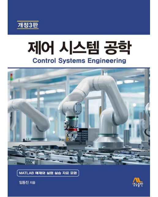 제어 시스템 공학 (3 판)