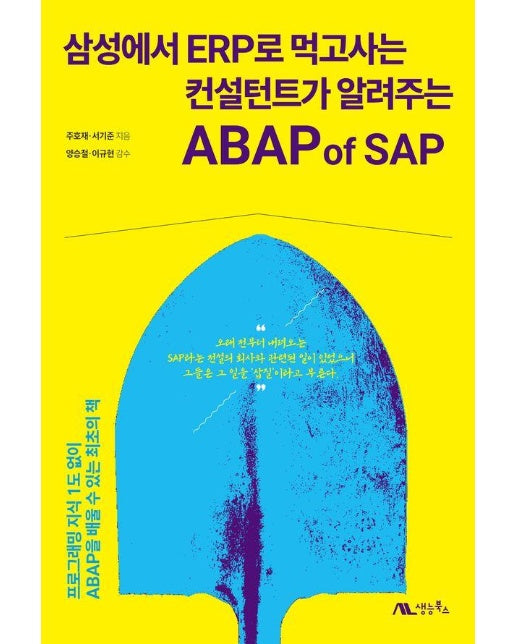 삼성에서 ERP로 먹고사는 컨설턴트가 알려주는 ABAP of SAP