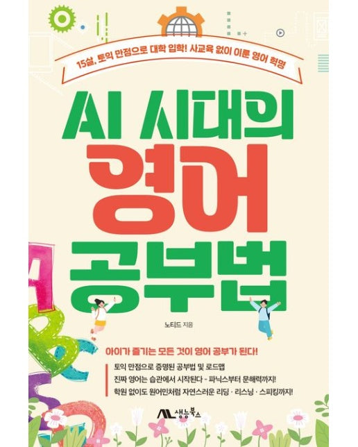 AI 시대의 영어 공부법 (15살, 토익 만점으로 대학 입학! 사교육 없이 이룬 영어 혁명)