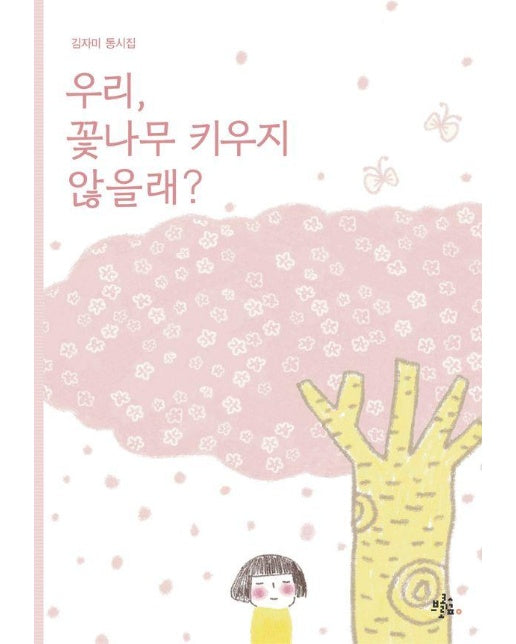 우리, 꽃나무 키우지 않을래? : 브로콜리숲 동시집 70