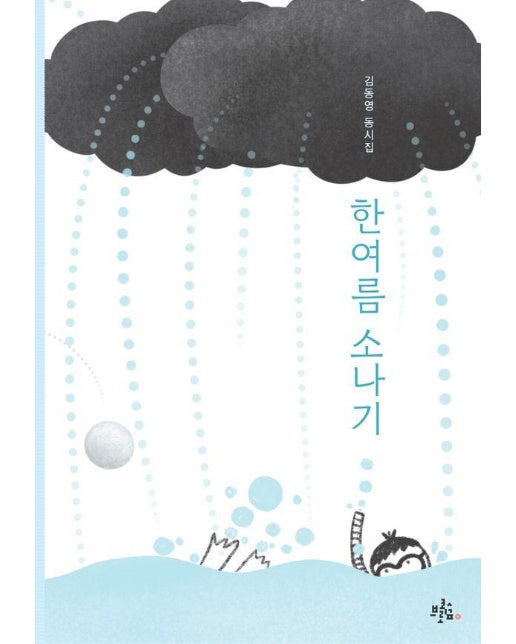 한여름 소나기 - 브로콜리숲 동시집 71