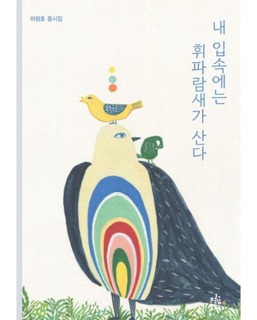 내 입속에는 휘파람새가 산다