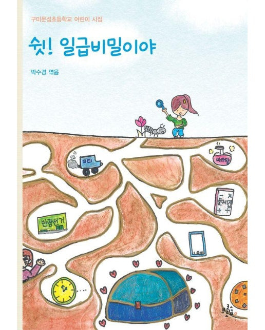 쉿! 일급비밀이야 - 브로콜리숲 어린이 시집