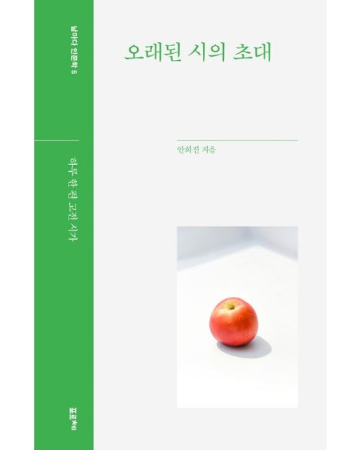 오래된 시의 초대(큰글자도서) (하루 한 편 고전 시가)