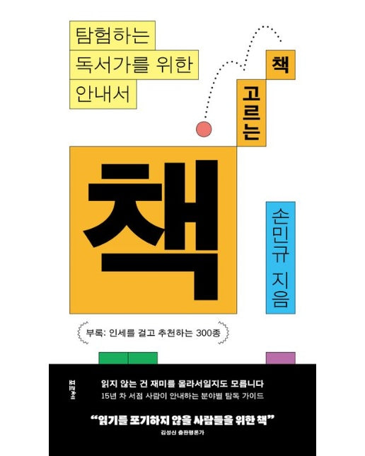 책 고르는 책(큰글자도서) (탐험하는 독서가를 위한 안내서)