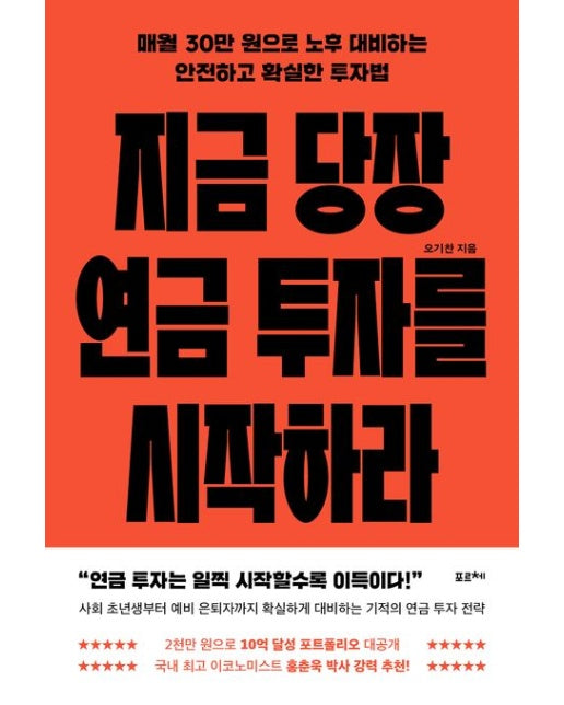 지금 당장 연금 투자를 시작하라(큰글자도서) (매월 30만 원으로 노후 대비하는 안전하고 확실한 투자법)