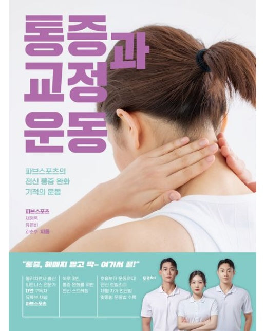 통증과 교정 운동(큰글자도서) (파브스포츠의 전신 통증 완화 기적의 운동)