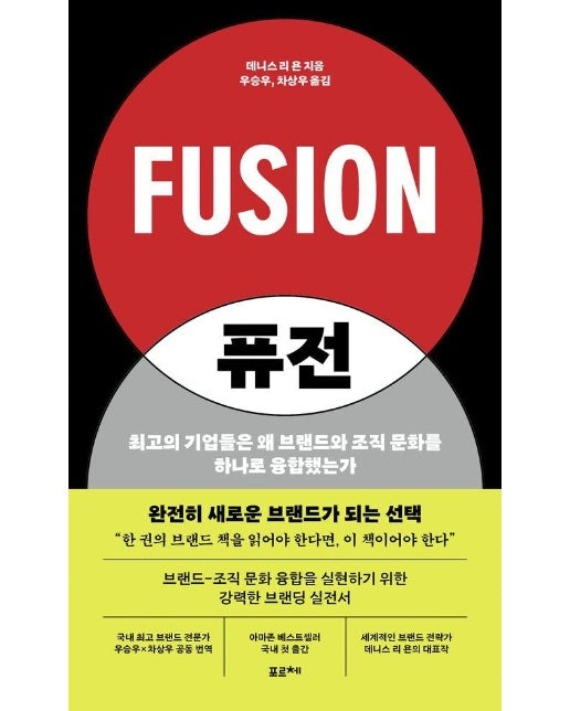 퓨전 : 최고의 기업들은 왜 브랜드와 조직 문화를 하나로 융합했는가 