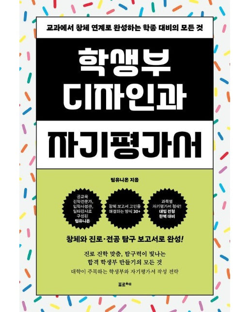 학생부 디자인과 자기평가서 : 교과에서 창체 연계로 완성하는 학종 대비의 모든 것 