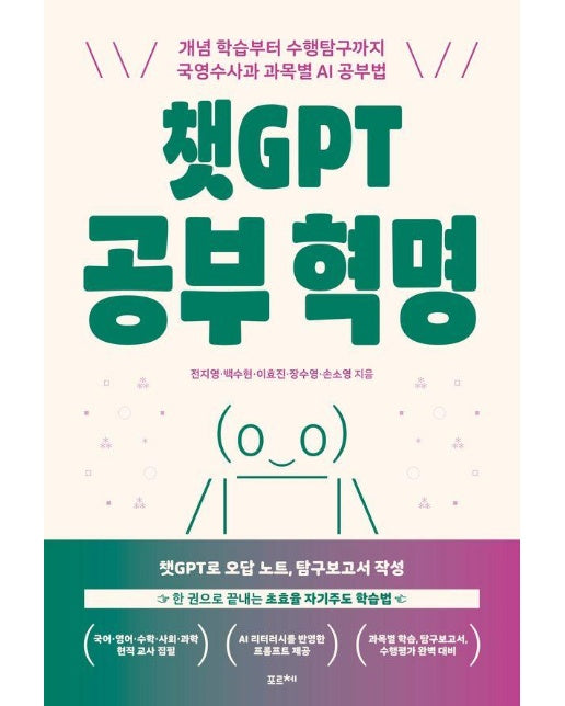 챗GPT 공부 혁명 : 개념 학습부터 수행탐구까지 국영수사과 과목별 AI 공부법