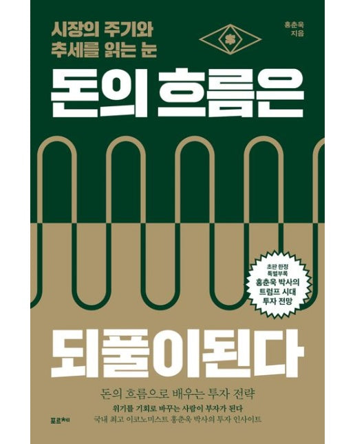 돈의 흐름은 되풀이된다(큰글자도서) (시장의 주기와 추세를 읽는 눈)