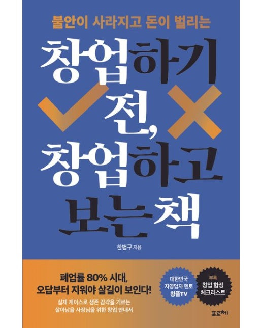 창업하기 전, 창업하고 보는 책