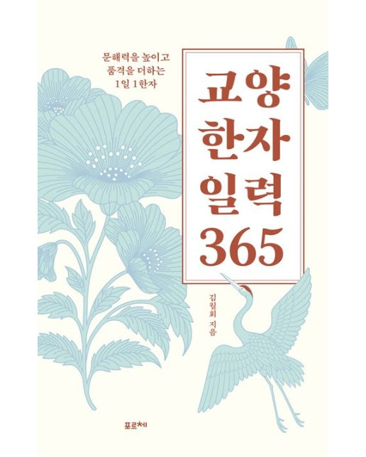 교양 한자 일력 365 (문해력을 높이고 품격을 더하는 1일 1한자 | 스프링)