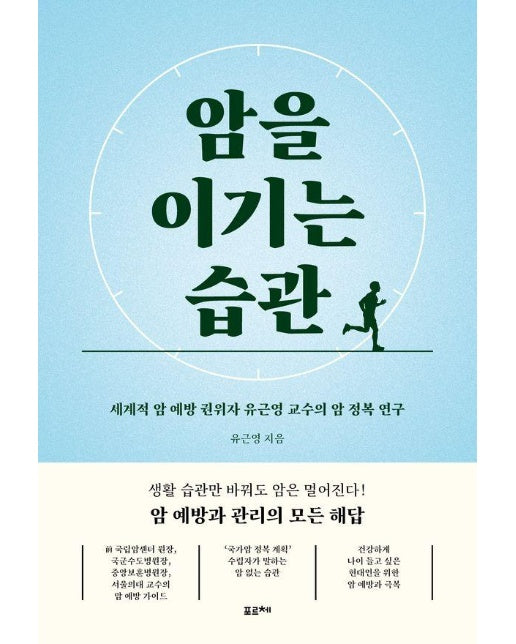 암을 이기는 습관 : 세계적 암 예방 권위자 유근영 교수의 암 정복 연구