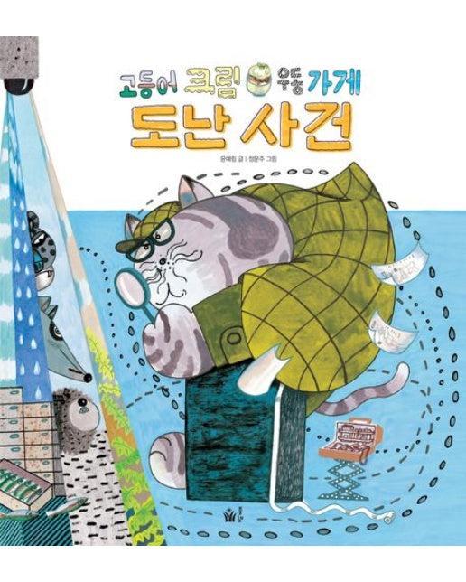 고등어 크림 우동 가게 도난 사건 (양장본 Hardcover)