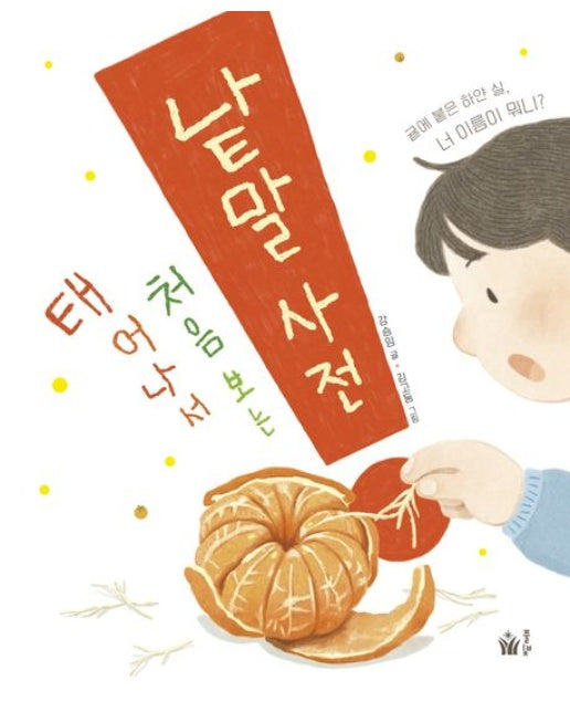 태어나서 처음 보는 낱말 사전