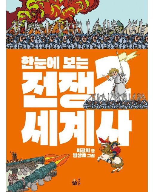 한눈에 보는 전쟁 세계사 2