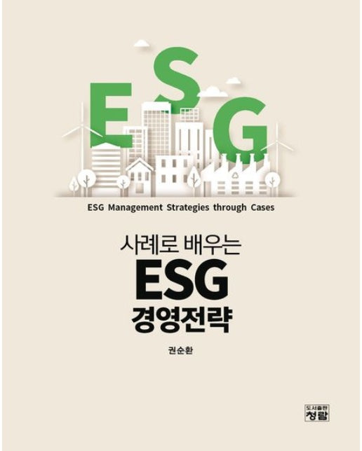 사례로 배우는 ESG 경영전략