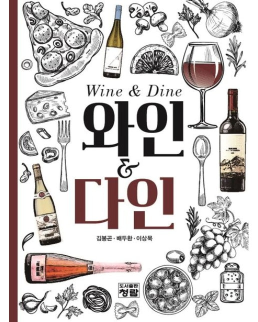 와인 & 다인