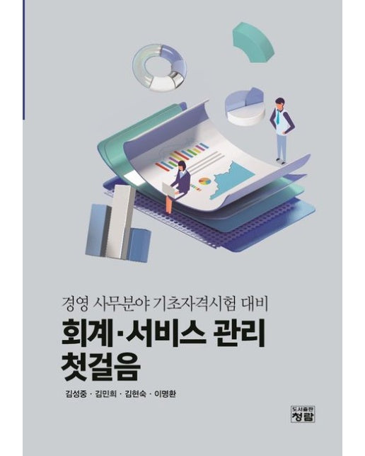 회계ㆍ서비스 관리 첫걸음 (경영 사무분야 기초자격시험 대비)