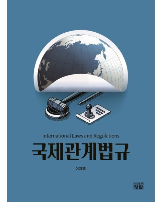 국제관계법규