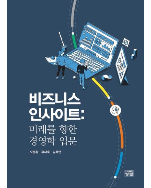 비즈니스 인사이트: 미래를 향한 경영학 입문