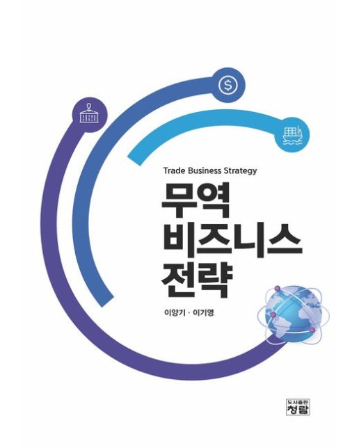 무역 비즈니스 전략