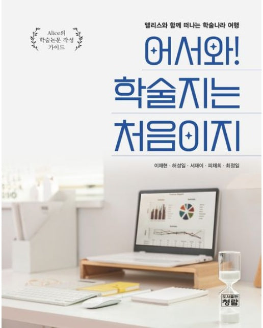 어서와 학술지는 처음이지 (Alice의 학술논문 작성 가이드)