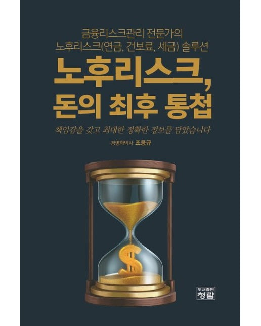 노후리스크, 돈의 최후 통첩 (금융리스크관리 전문가의 노후리스크 (연금, 건보료. 세금) 솔루션)